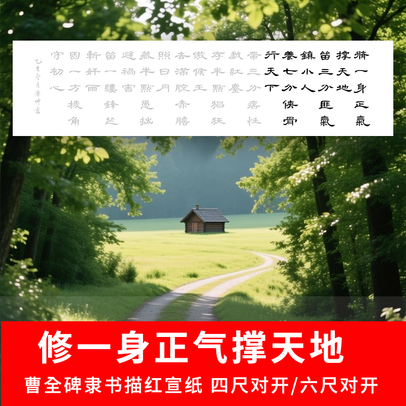 现代箴言诗初心毛笔书法临摹字帖曹全碑隶书描红宣纸四尺六尺对开