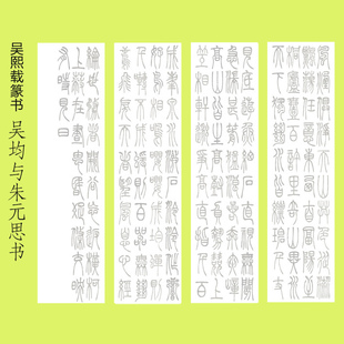 思书斗方四条屏描红描摹宣纸大篆描红宣 吴熙载篆书欣赏吴均与朱元