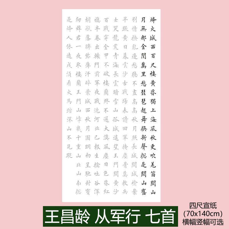 王昌龄从军行7首田英章楷书集字毛笔书法作品描红四尺描红宣纸