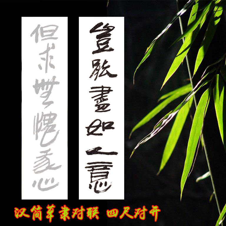 吴颐人草隶汉简竹简风格对联描红四尺对开草书对联白色半生熟宣纸