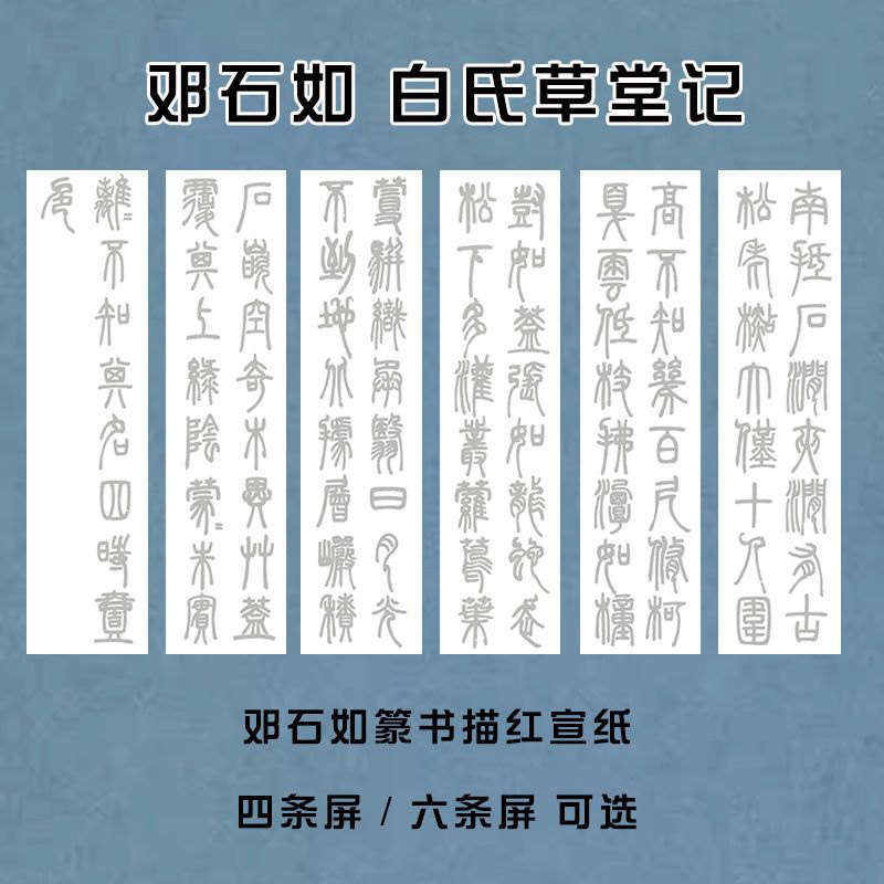 邓石如篆书描红白氏草堂记临摹宣