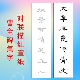 曹全碑隶书描红宣纸文章无意传青史对联隶书临摹描摹新手可定制