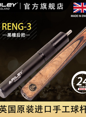 英国RILEY莱利斯诺克台球杆9.5/10mm英国原装进口手工球杆RENG-3