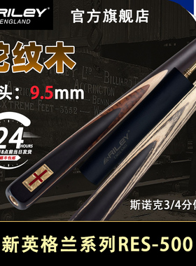 英国Riley莱利RES500斯诺克台球杆桌球小头手工3/4分体杆9.5杆头