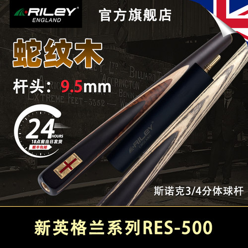 英国Riley莱利RES500斯诺克台球杆桌球小头手工3/4分体杆9.5杆头 - 封面