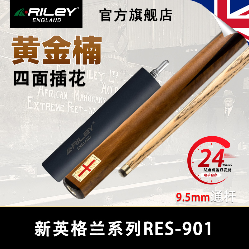 英国riley莱利res901斯诺克球杆