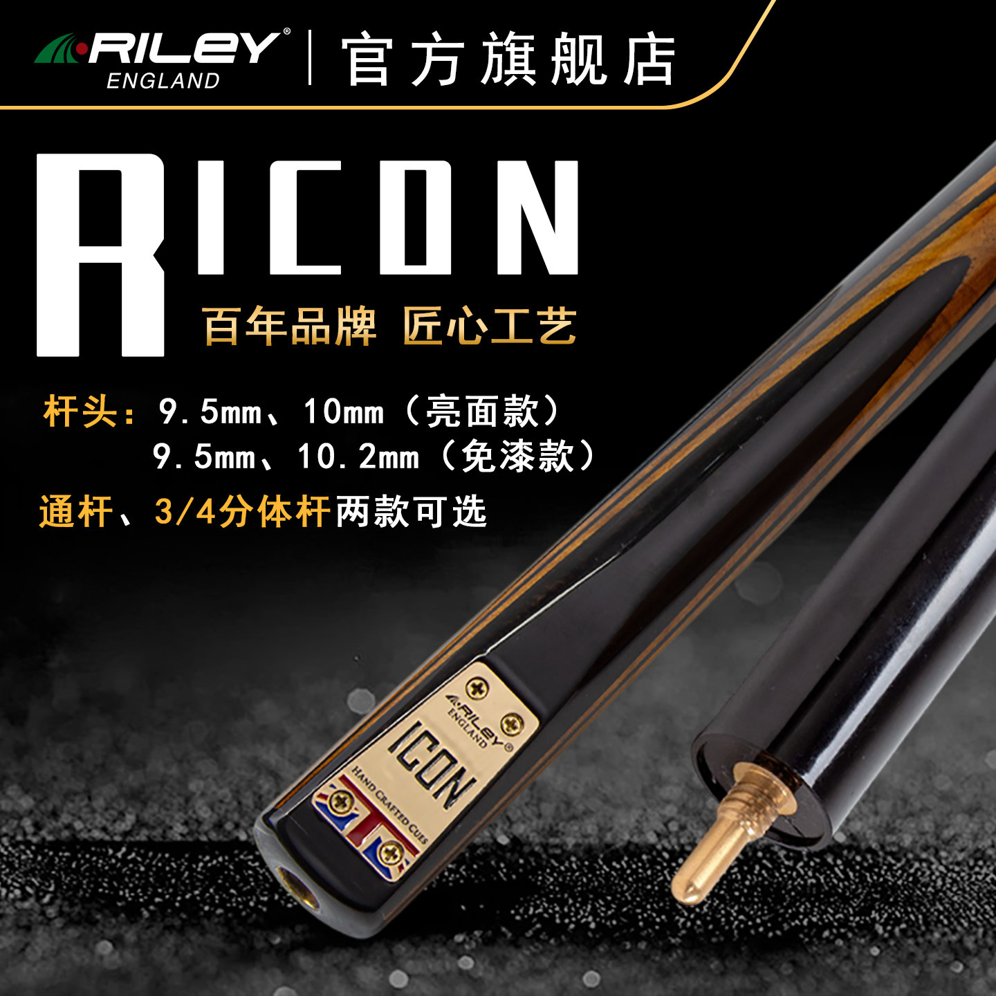 Riley台球杆中式黑8桌球杆3/4分体杆通杆斯诺克球杆ricon