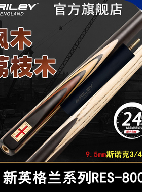 英国Riley莱利RES800斯诺克球杆台球桌球小头3/4分体杆单支