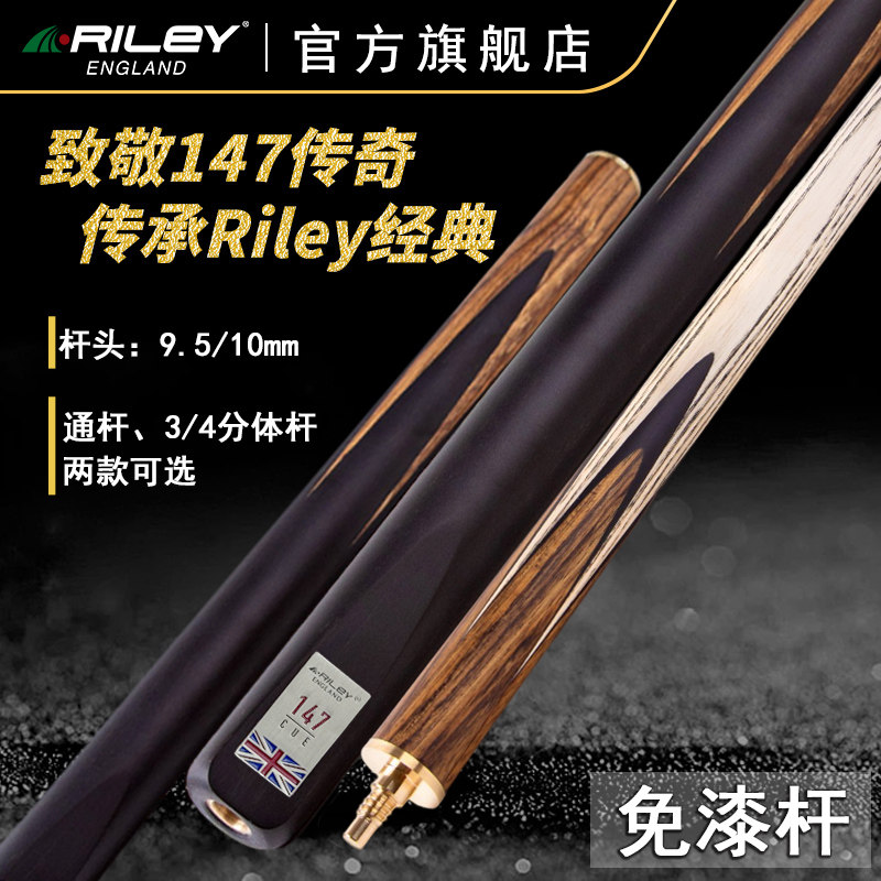 英国RILEY莱利ROS147免漆款 斯诺克台球杆黑八英式高级小头球杆
