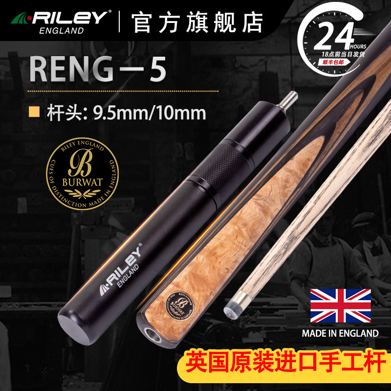 英国RILEY莱利斯诺克台球杆9.5/10mm英国原装进口手工球杆RENG-5
