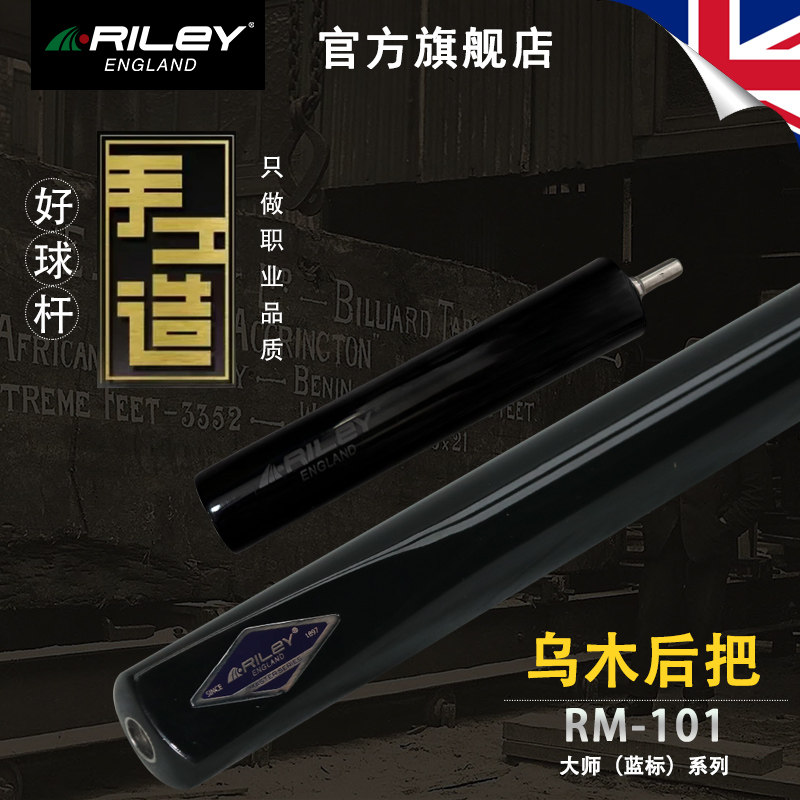 英国Riley莱利RM101斯诺克中式黑八十六彩台球杆小头手工一体通杆
