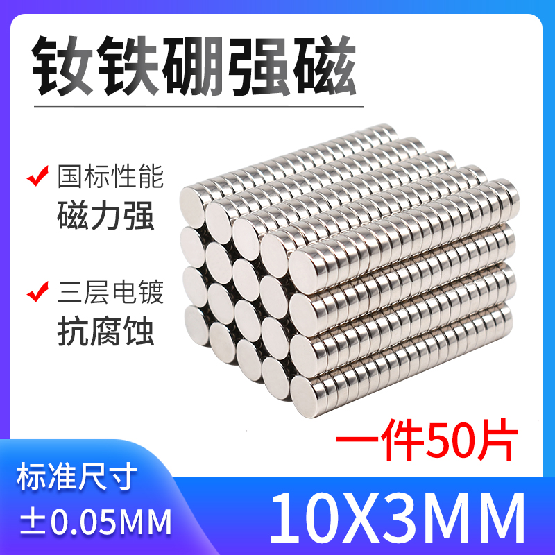 强力磁铁 强磁钕铁硼磁铁教学吸铁石磁钢磁铁圆形D10x3mm 1件50片