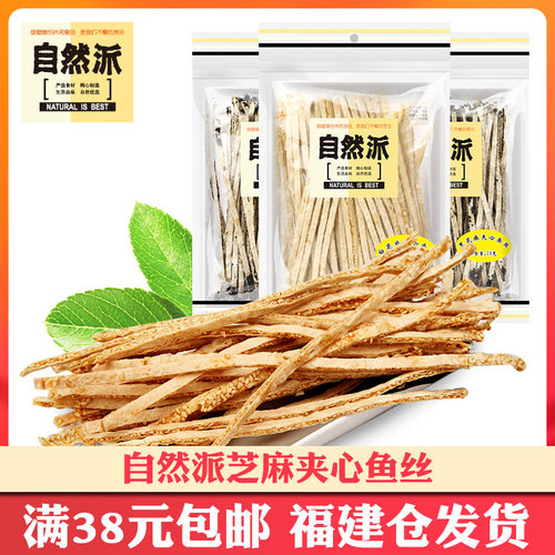 自然派黑芝麻夹心鱼丝海味零食