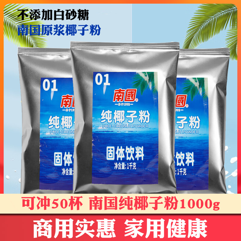 海南南国纯椰子粉1公斤商用不添加白砂糖椰子原浆粉餐饮烘焙原料
