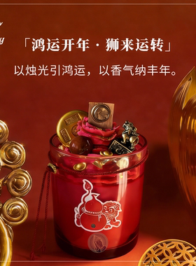 鸿运开年 · 狮来运转｜新春祥瑞吉运如意蜡烛香薰许愿新年礼物