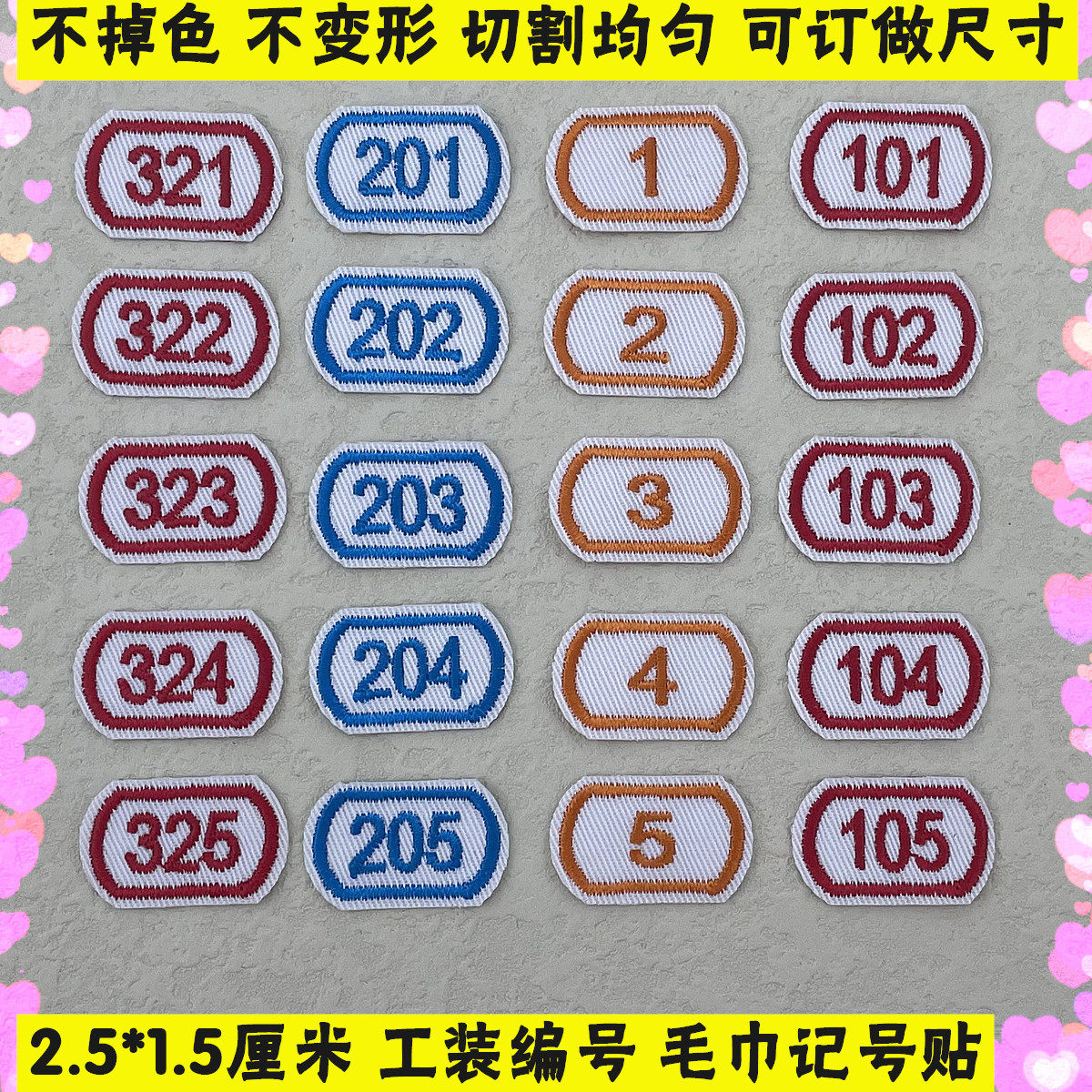 幼儿园毛巾编号贴工作服记号序号贴刺绣数字贴工号牌标记贴可缝烫