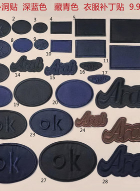 椭圆 方形 圆形藏青色 纯黑色补衣洞贴布贴花 补洞贴牛仔裤补丁贴