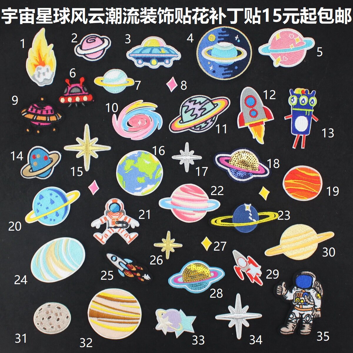 航天太空系列星球飞机火箭 胸章 毛衣布贴花 衣服装饰贴 补丁贴