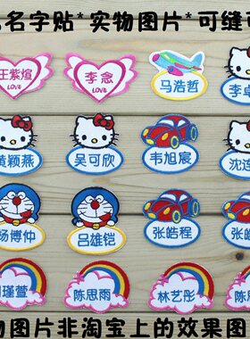 幼儿园刺绣名字条送针线