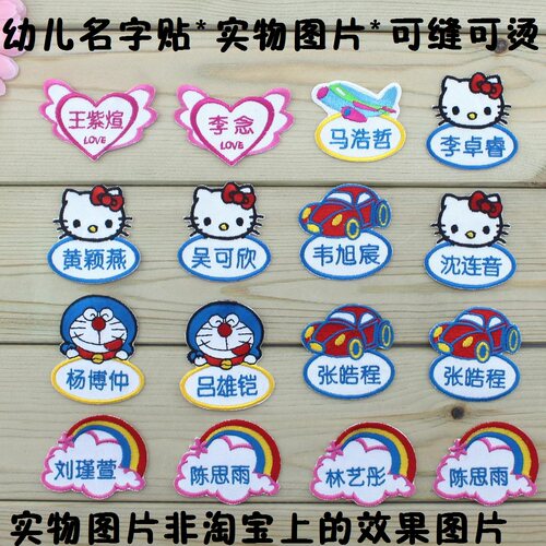 幼儿园刺绣名字条送针线