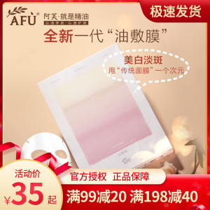 阿芙美白油敷膜精油面膜贴精华淡斑亮白补水滋润以油养肤官网正品