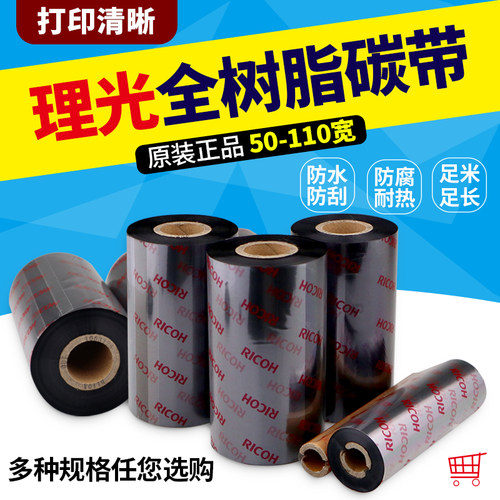 40-110*300米理光B110CR全树脂碳带PET标签亚银纸碳带防水不掉色