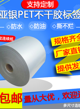 连续亚银PET标签纸连续黄色打印纸连续拉丝银防水不干胶铭牌标识