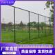 护栏网校园运动球场篮球球场学校操场围网体育场围栏防护网