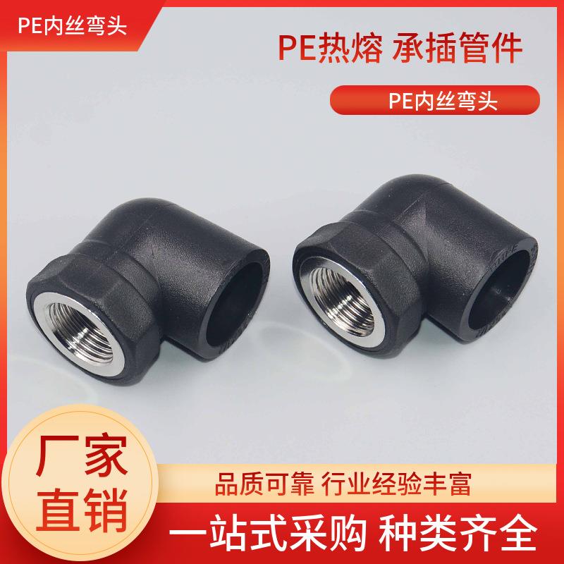 HDPE水管管件热熔水管内丝弯头4分6分1寸 不锈钢20 25 32 40