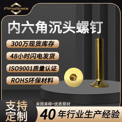 H62黄铜内六角沉头螺钉DIN7991铜螺丝GB70.3内六角沉头螺丝