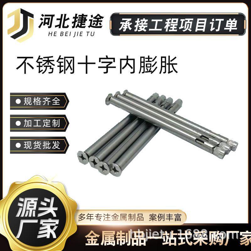 201不锈钢平头十字内膨胀螺栓门窗拉爆螺栓内置式膨胀螺丝M6M8M10