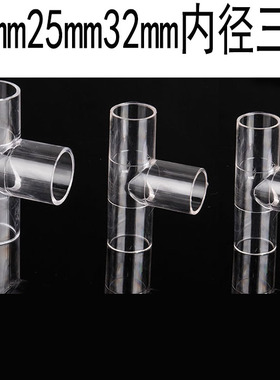 20mm25mm32mm高透明 PC三通链接管弯头直接  盖帽配4分6分1寸PC管