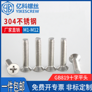 十字槽沉头机螺钉 M1M1.2 GB819 平头螺丝 国标 M5M12mm304不锈钢