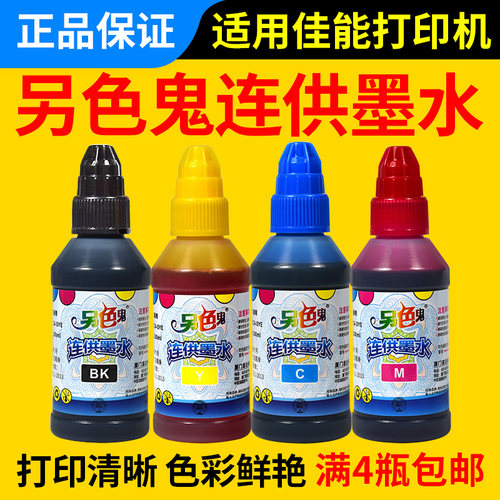 佳能通用染料墨水另色鬼不堵头