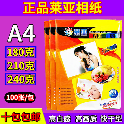 莱亚彩色打印高光喷墨相纸A4