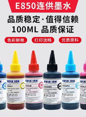 百度西E850 连供染料墨水 兼容爱普生 R230 R270 R290 1390 墨水