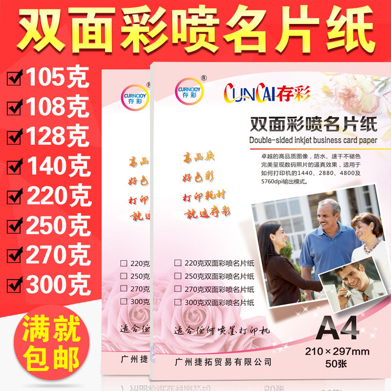 存彩 A4 双面打印 彩喷名片纸 220G 250G 300G 菜谱 白卡纸 50张