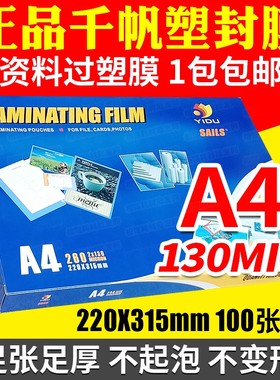 千帆 过塑膜 A4 塑封膜13C 护卡膜 130MIC 过胶膜 热缩膜 相片