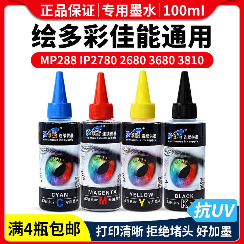 打印机染料墨水绘多彩100ML佳能
