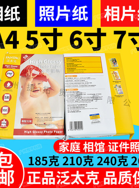 泛太克 5R 相纸 7寸 高光相片纸 240g 照片纸 喷墨打印机 相纸