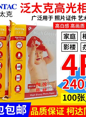 泛太克 高光相纸 4R 6寸 彩色喷墨 240g 打印照片纸 相片纸 100张