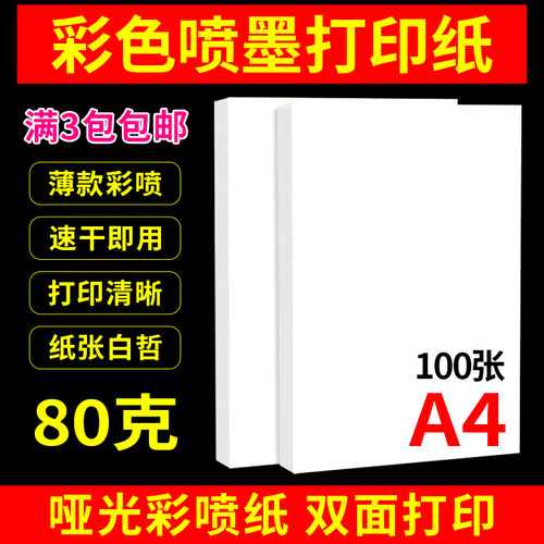彩色喷墨彩喷纸白包双面打印