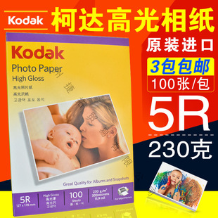 7寸 100张 柯达 喷墨打印 照片纸 230g 相纸 高光相片纸