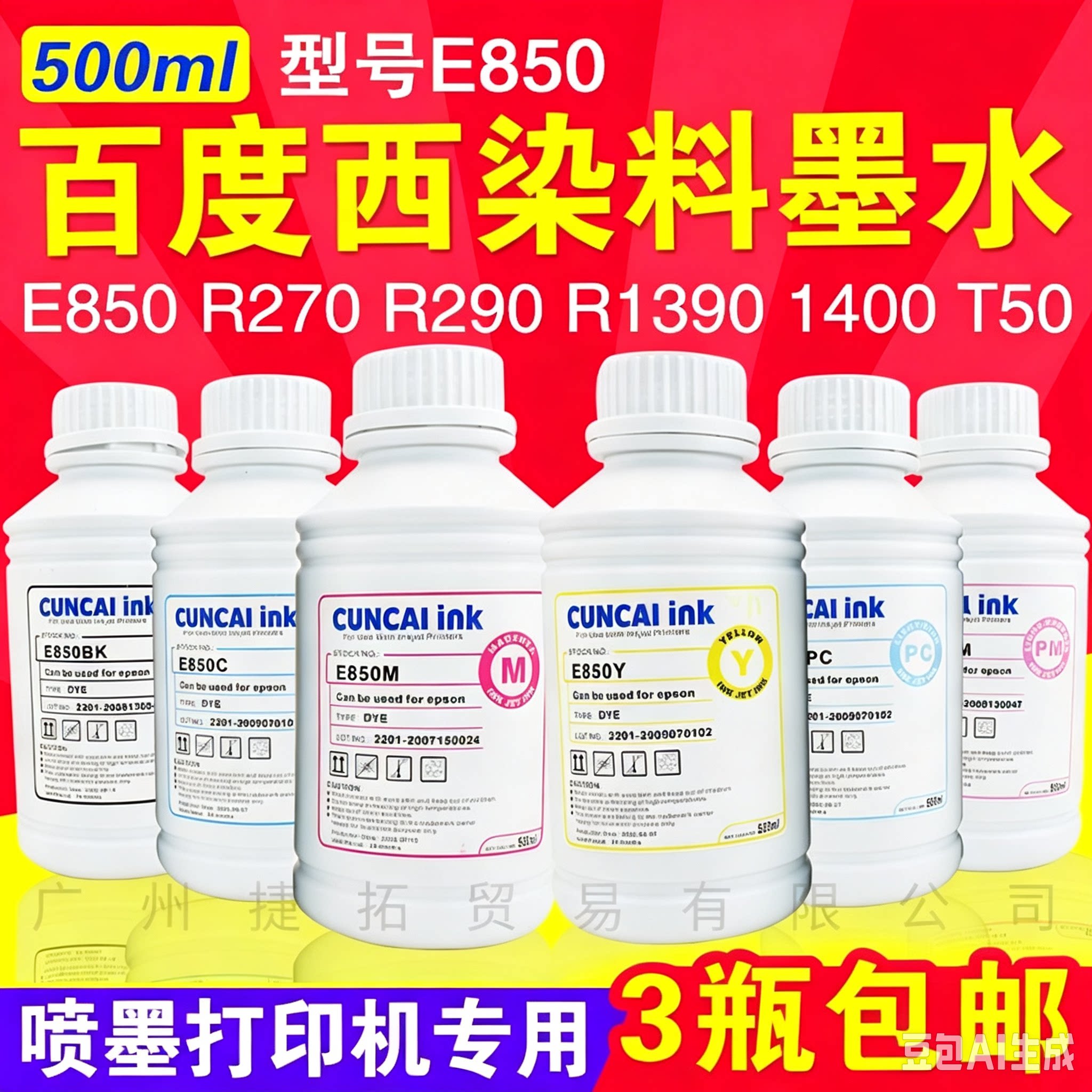 百度西E850 500ML连供染料墨水 爱普生打印机 R290 R330 1390 T50