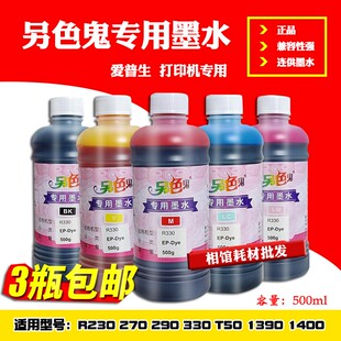 适用爱普生R330 T50 1390另色鬼专用连供墨谁 500ML L805