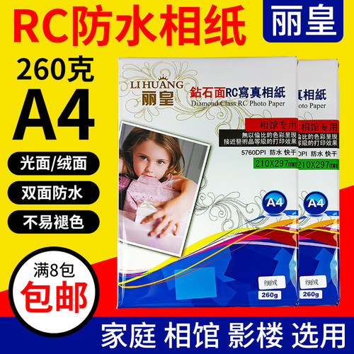 丽皇 a4 高光相纸 260g RC防水相片纸 光面 绒面 喷墨打印照片纸 - 封面