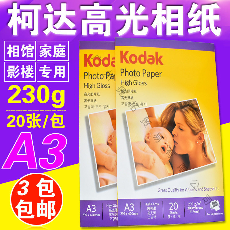 柯达高光相片纸防水喷墨打印