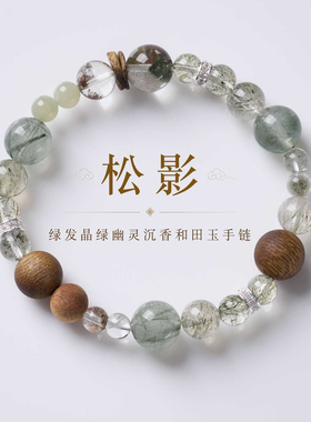 天然绿幽灵和田玉沉香女手链｜