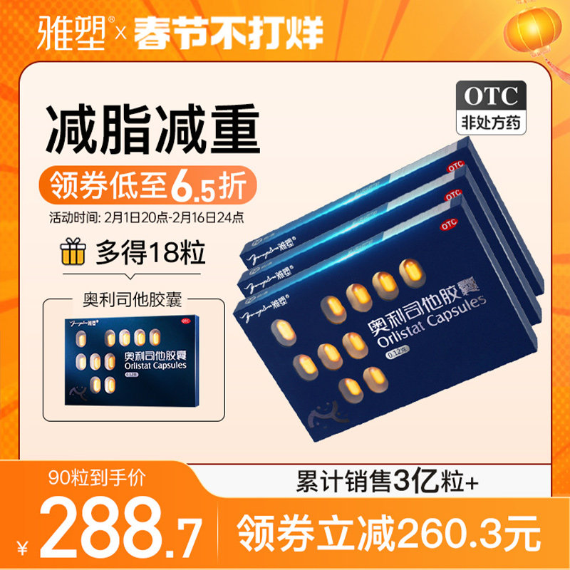 雅塑奥利司他OTC减肥药胶囊瘦身神器燃脂排油丸正品