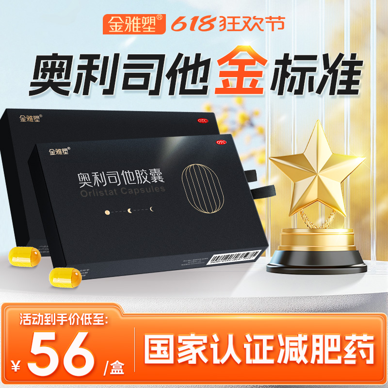 【阿里健康自营】金雅塑奥利司他减肥胶囊瘦身排油减重官方正品